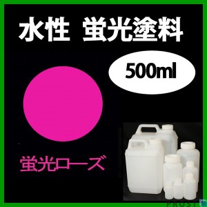 水性 蛍光塗料 ルミノサイン スイセイ 500ml 蛍光 ローズ シンロイヒ/小分け 水性  蛍光塗料 ブラックライト 照射 発光 釣り 浮き ウキ 