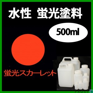 水性 蛍光塗料 ルミノサイン スイセイ 500ml 蛍光 スカーレット シンロイヒ/小分け 水性  蛍光塗料 ブラックライト 照射 発光 釣り 浮き 