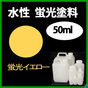 水性 蛍光塗料 ルミノサイン スイセイ 50ml 蛍光 イエロー シンロイヒ/小分け 水性  蛍光塗料 ブラックライト 照射 発光 釣り 浮き ウキ 