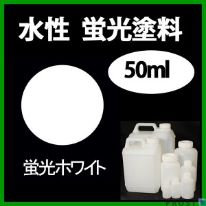 水性 蛍光塗料 ルミノサイン スイセイ 50ml 蛍光 ホワイト シンロイヒ/小分け 水性  蛍光塗料 ブラックライト 照射 発光 釣り 浮き ウキ 