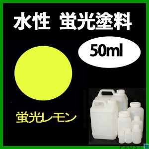 水性 蛍光塗料 ルミノサイン スイセイ 50ml 蛍光 レモン シンロイヒ/小分け 水性  蛍光塗料 ブラックライト 照射 発光 釣り 浮き ウキ 塗