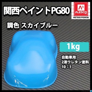 関西ペイントPG80　スカイ ブルー 1kg　自動車用ウレタン塗料　２液 カンペ　ウレタン　塗料　青