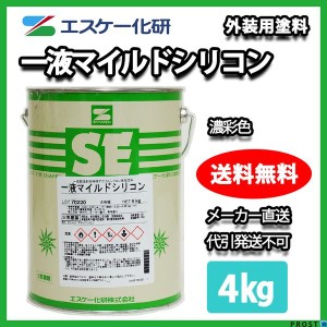 送料無料！一液マイルドシリコン 4kg 濃彩色 エスケー化研  外壁 塗料