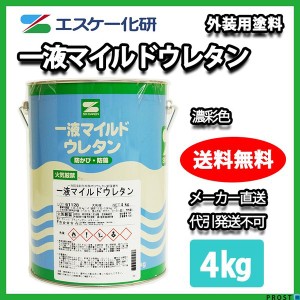 送料無料！一液マイルドウレタン 4kg 濃彩色 エスケー化研  外壁 塗料