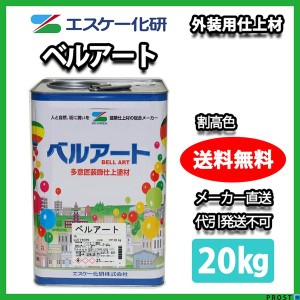 送料無料！ベルアート 20kg 割高色 / エスケー化研 砂壁 リシン ジョリパッド 外壁 塗料