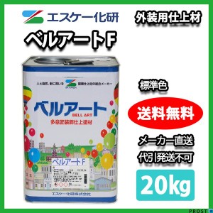 送料無料！ベルアート F 20kg 標準色 / エスケー化研 フッ素 フッソ  砂壁 リシン ジョリパッド 外装 塗料