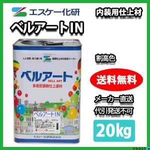 送料無料！ベルアート IN 20kg 割高色  エスケー化研  内装用 砂壁 リシン ジョリパット