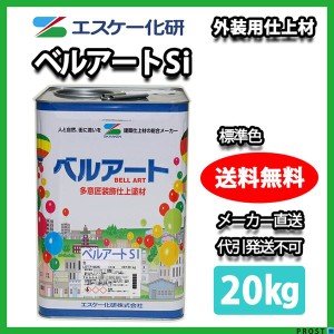 送料無料！ベルアート Si  20kg 標準色 / エスケー化研 シリコン 砂壁 リシン ジョリパッド 外装 塗料