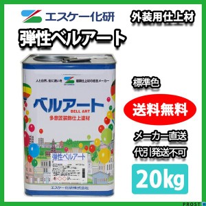 送料無料！弾性ベルアート 20kg 標準色 / エスケー化研 砂壁 リシン ジョリパッド 外装 塗料