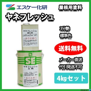 送料無料！ヤネフレッシュ 3分艶 4kgセット 標準色 エスケー化研  屋根用 特殊ポリウレタン樹脂塗料