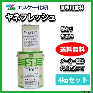 送料無料！ヤネフレッシュ 4kgセット 艶あり 割高色  エスケー化研  屋根用 特殊ポリウレタン樹脂塗料