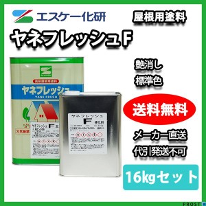 送料無料！ヤネフレッシュF 艶消し 16kgセット  標準色 エスケー化研  屋根用 特殊フッソ樹脂塗料