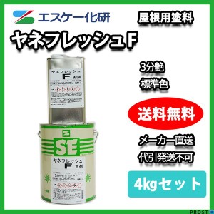 送料無料！ヤネフレッシュF 3分艶 4kgセット 標準色 エスケー化研  屋根用 特殊フッソ樹脂塗料