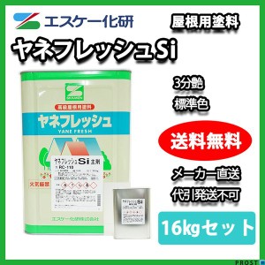 送料無料！ヤネフレッシュSi 3分艶 16kgセット 標準色 エスケー化研  屋根用シリコン樹脂塗料