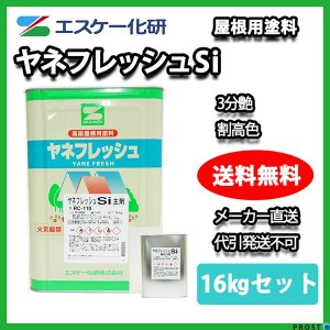 送料無料！ヤネフレッシュSi 3分艶 16kgセット 割高色 エスケー化研  屋根用シリコン樹脂塗料