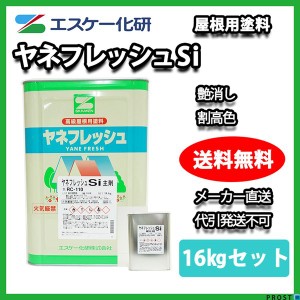 送料無料！ヤネフレッシュSi 艶消し16kgセット 割高色 エスケー化研  屋根用シリコン樹脂塗料