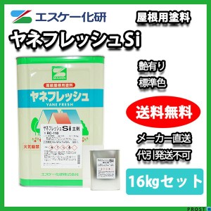 送料無料！ヤネフレッシュSi 16kgセット 艶あり 標準色 エスケー化研  屋根用シリコン樹脂塗料