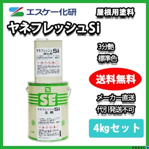 送料無料！ヤネフレッシュSi 3分艶 4kgセット 標準色 エスケー化研  屋根用シリコン樹脂塗料