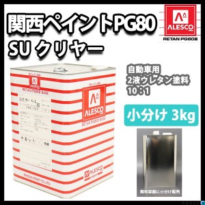 関西ペイントPG80　ＳＵ クリヤー3kg　ウレタン塗料　２液 カンペ　ウレタン　塗料  クリアー