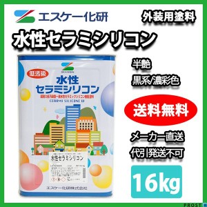 水性セラミシリコン 16kg 半艶 黒系/ 濃彩色 エスケー化研  外壁用塗料