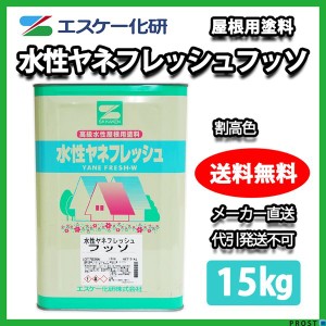 送料無料！水性ヤネフレッシュフッソ 15kg 割高色 エスケー化研  屋根用水性ふっ素樹脂塗料