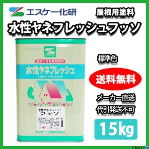 送料無料！水性ヤネフレッシュフッソ 15kg 標準色 エスケー化研  屋根用水性ふっ素樹脂塗料