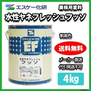 送料無料！水性ヤネフレッシュフッソ 4kg 割高色 エスケー化研  屋根用水性ふっ素樹脂塗料