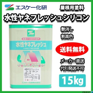 送料無料！水性ヤネフレッシュシリコン 艶消し 15kg 割高色 エスケー化研  屋根用シリコン樹脂塗料