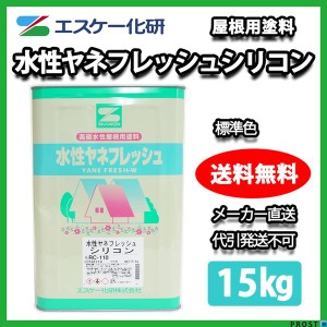 送料無料！水性ヤネフレッシュシリコン 15kg 標準色 エスケー化研  屋根用シリコン樹脂塗料