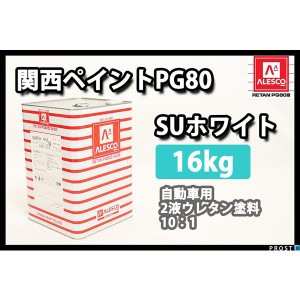 関西ペイントPG80 SU ホワイト 16kg 自動車用ウレタン塗料　2液 カンペ　ウレタン　塗料