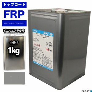 ビニルエステル系　トップコート　グレー　1kg　/　ゲルコート インパラフィン FRP　樹脂　補修