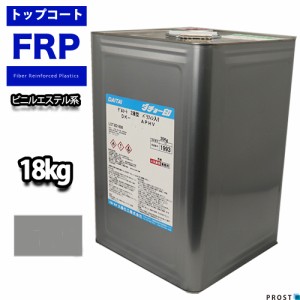 送料無料！ビニルエステル系　トップコート　グレー　18kg　/　ゲルコート インパラフィン FRP　樹脂　補修