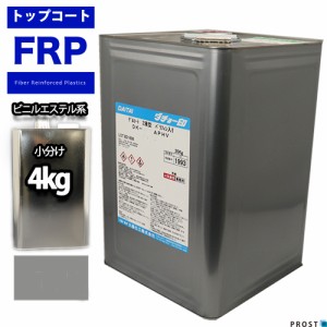 送料無料！ビニルエステル系　トップコート　グレー　4kg　/　ゲルコート インパラフィン FRP　樹脂　補修