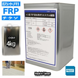 チクソタイプ　FRP防水用軟質ポリエステル樹脂　4kg　耐候　耐震 