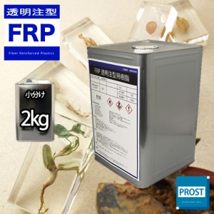 FRP　透明　注型用樹脂２ｋｇ　標本　封入　アクセサリー製作　レジン