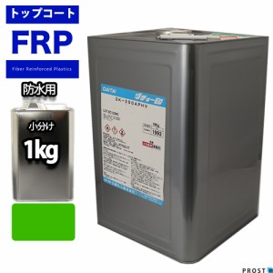 イソ系　FRP防水用トップコート　グリーン１kg　高耐候性　FRP樹脂　補修