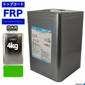 イソ系　FRP防水用トップコート　グリーン　４kg　高耐候性　FRP樹脂　補修