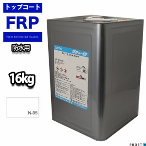 送料無料！イソ系 軟質 耐候 FRP防水用トップコート 白 ホワイト　16kg　FRP樹脂　補修