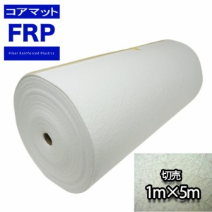 コアマット 1000mm幅　3mm厚 5M 切り売り /  FRP 樹脂 補修