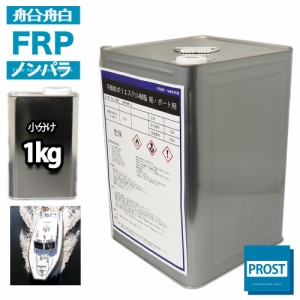 船　ボート専用　FRPポリエステル樹脂１kg　ノンパラフィン　FRP樹脂　補修