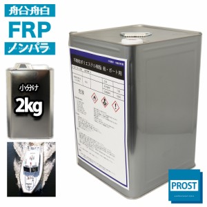 船　ボート専用　FRPポリエステル樹脂２kg　ノンパラフィン　FRP樹脂　補修