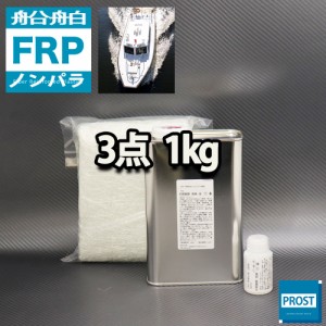 船・ボート専用　FRP補修３点キット　樹脂１kg　ノンパラフィン　硬化剤　ガラスマット付