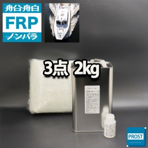 船・ボート専用　FRP補修３点キット　樹脂２kg　ノンパラフィン　硬化剤　ガラスマット付