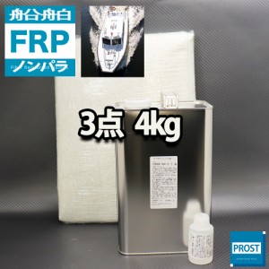 船・ボート専用　FRP補修３点キット　樹脂４kg　ノンパラフィン　硬化剤　ガラスマット付