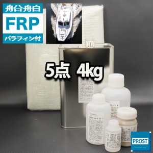 船・ボート専用　FRP補修５点キット　樹脂４kg　ノンパラフィン（パラフィン付き）　硬化剤　ガラスマット　クロス　パテ付