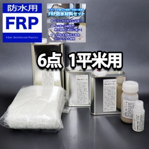 【FRP防水材料６点 キット/1平米用/補修・改修】軟質/イソ系/耐震 FRP樹脂/硬化剤/ガラスマット/ポリパテ/プライマー/トップコート付 セ