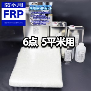 【FRP防水材料６点 キット/５平米用/補修・改修】軟質/イソ系/耐震 FRP樹脂/硬化剤/ガラスマット/ポリパテ/プライマー/トップコート付 セ