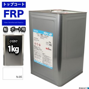 船　ボート用　イソ系　FRP防水用トップコート　ホワイト　白　１kg　高耐候性　FRP樹脂　補修