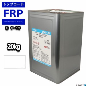 送料無料！船　ボート用　イソ系　FRP防水用トップコート　ホワイト　白　２０kg　高耐候性　FRP樹脂　補修