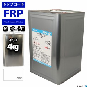 船　ボート用　イソ系　FRP防水用トップコート　ホワイト　白　４kg　高耐候性　FRP樹脂　補修